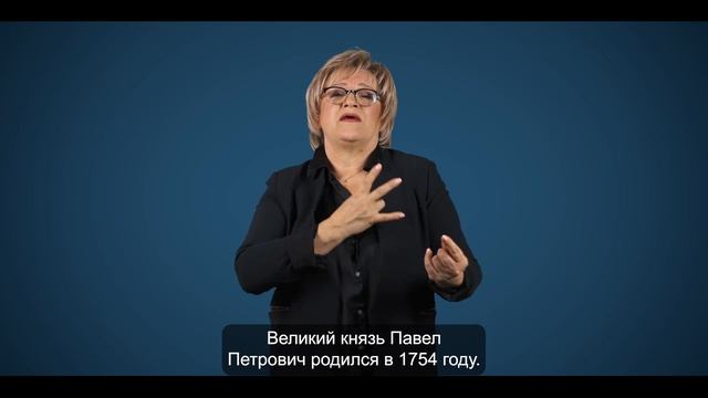 "Екатерина II. Золотой век Российской империи" Экскурсия на русском жестовом языке. Часть 4