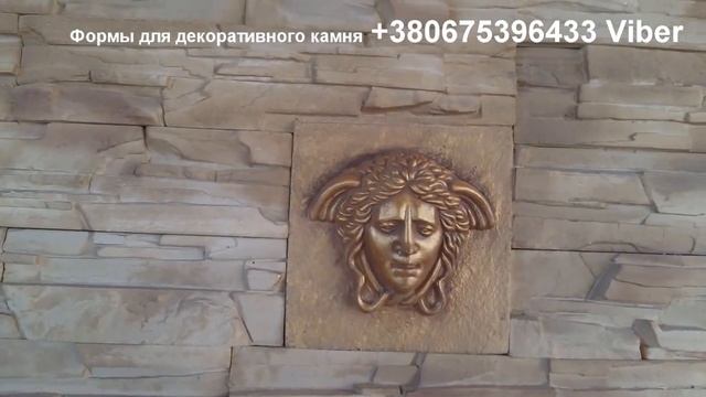 Формы для декоративного камня. Полиуретановые формы.
