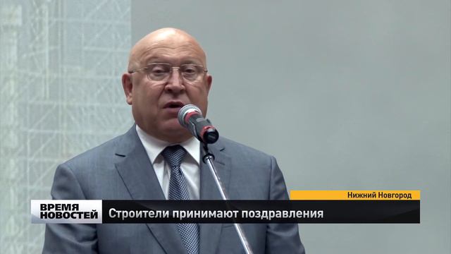строители принимают поздравления