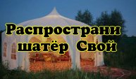 Распространи шатер Свой. 10.05.24г