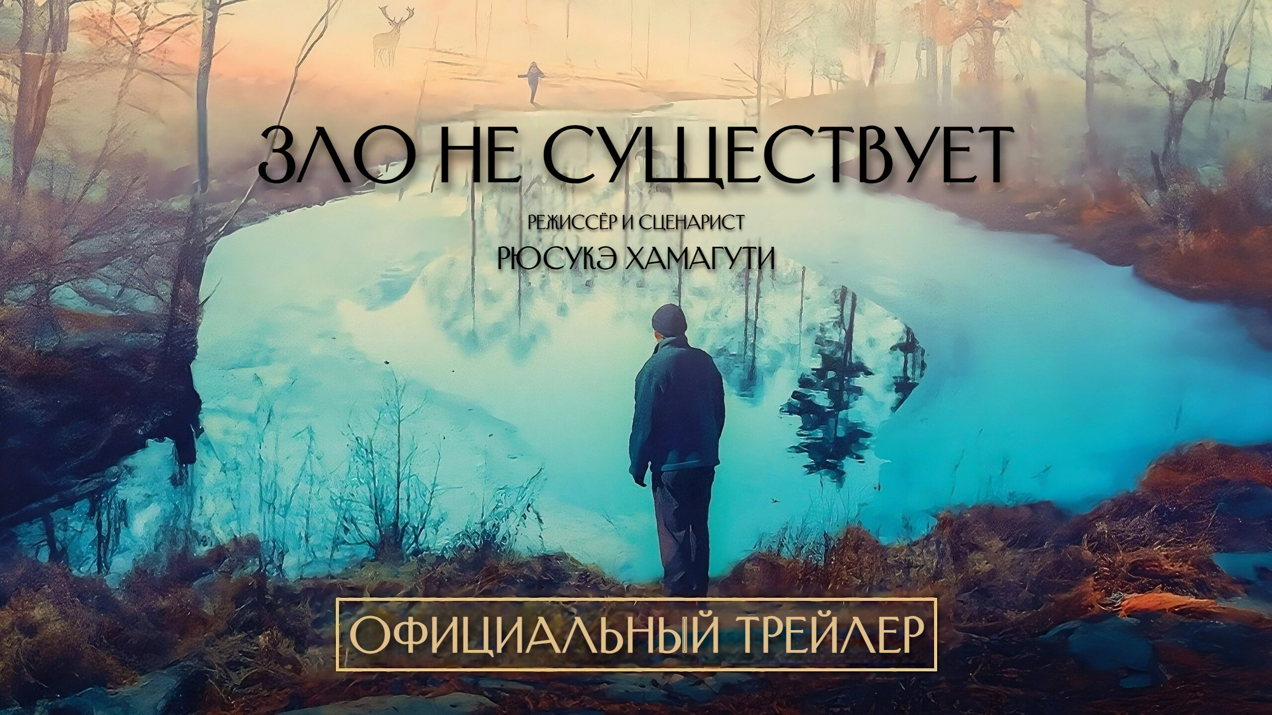 ЗЛО НЕ СУЩЕСТВУЕТ | 25 апреля | Трейлер | Русские субтитры | Janus Films