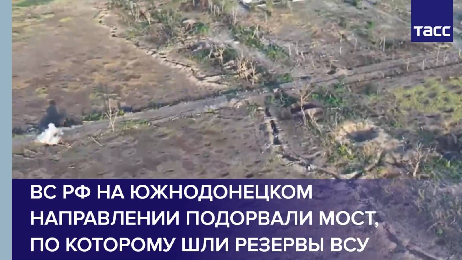 ВС РФ на южнодонецком направлении подорвали мост, по которому шли резервы ВСУ