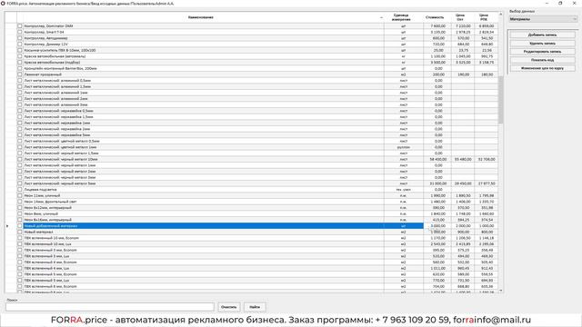 Изменение цен в справочниках FORRA.price