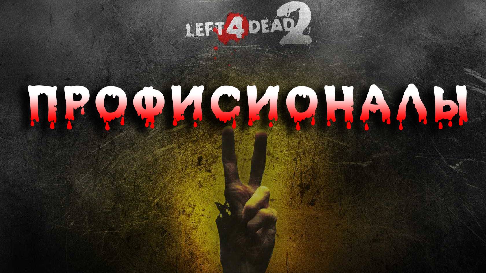 Left 4 Dead 2 Эксперт ► сложность ультра хардкор ► Прохождение 5