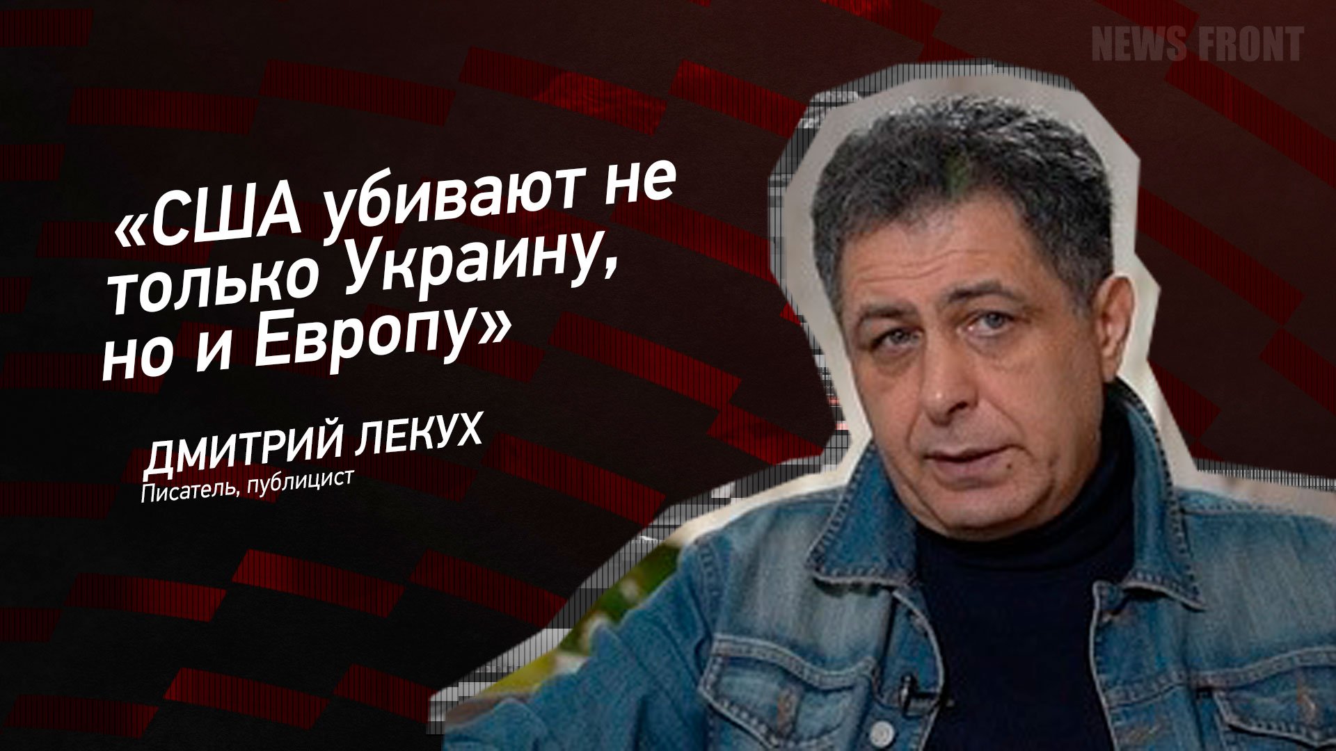 "США убивают не только Украину, но и Европу" - Дмитрий Лекух