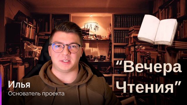 ЧТО ТАКОЕ "ВЕЧЕРА ЧТЕНИЯ"