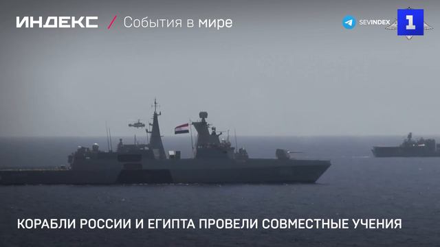 Корабли России и Египта провели совместные учения