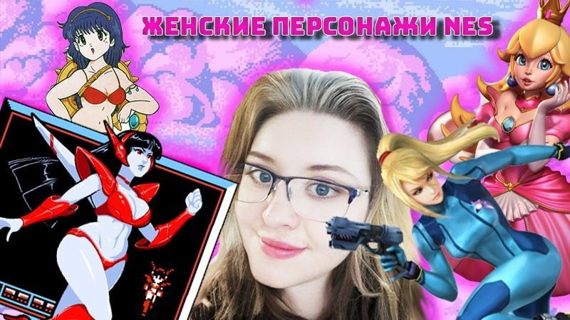 Женские персонажи протогонисты NES.  Восьмибитные женщины.