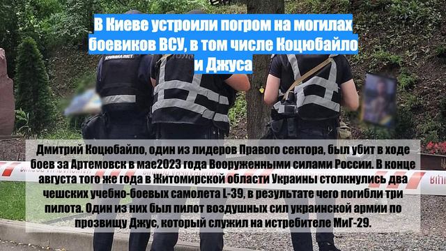 В Киеве устроили погром на могилах боевиков ВСУ, в том числе Коцюбайло и Джуса