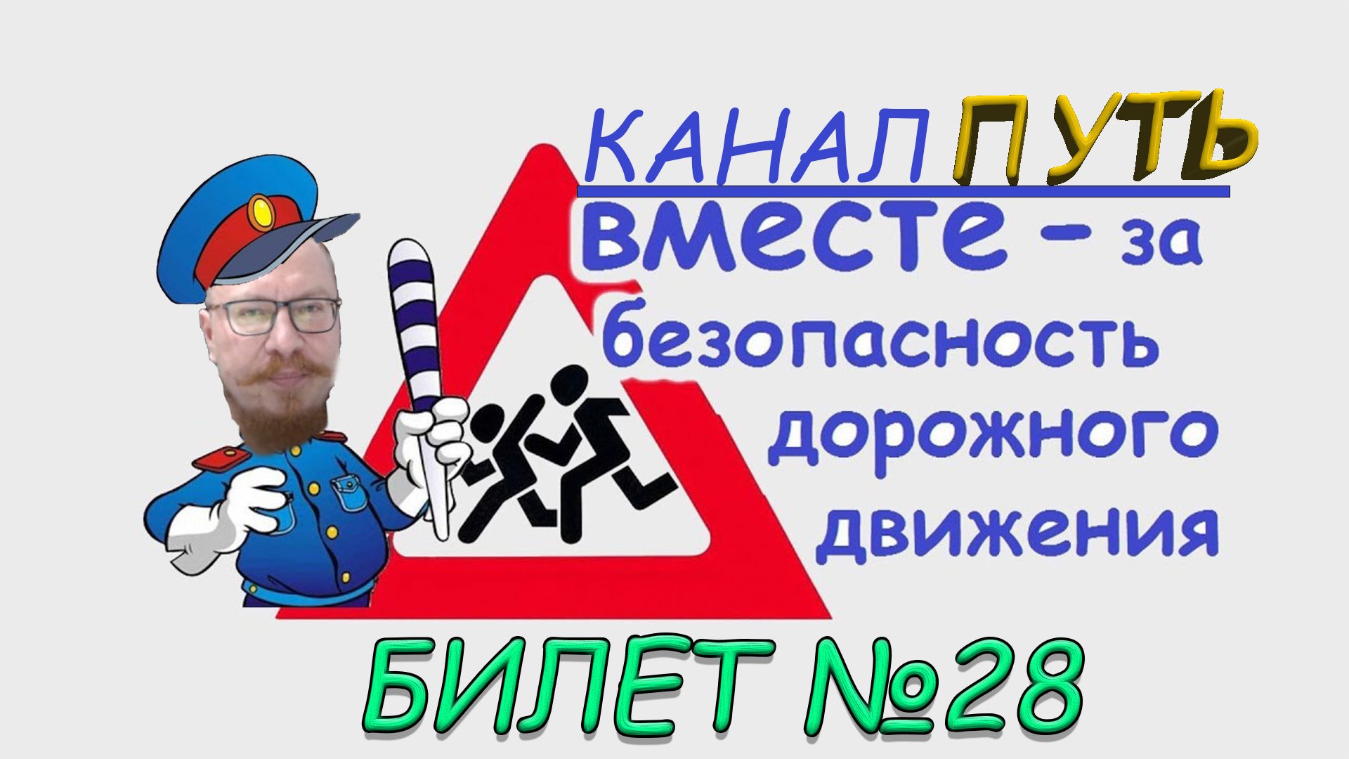 ПДД. Разбор билета №28 - Категория M, A, B. Просто и понятно