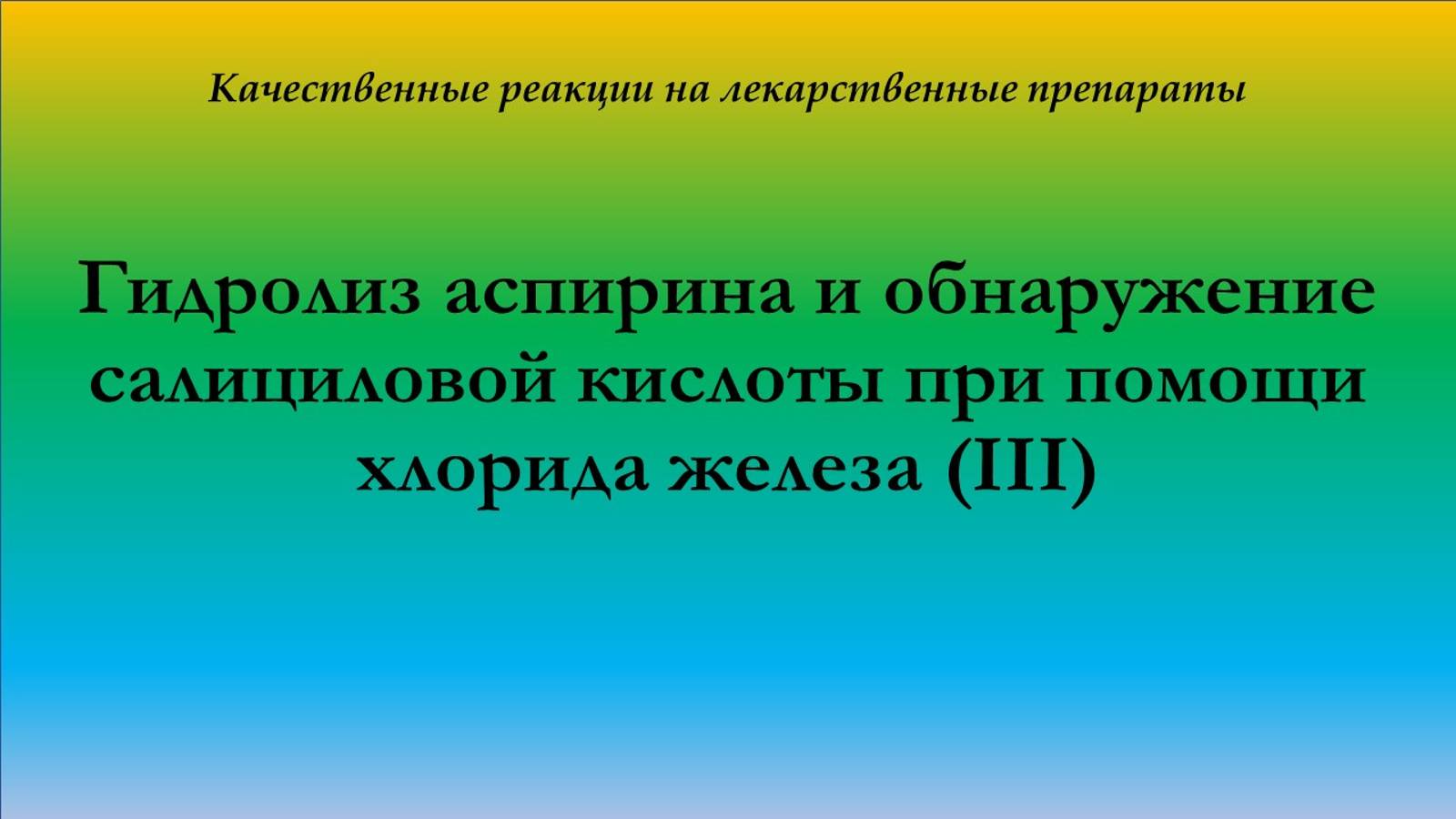 Реакция аспирина с истекшим сроком годности с хлоридом железа (III)