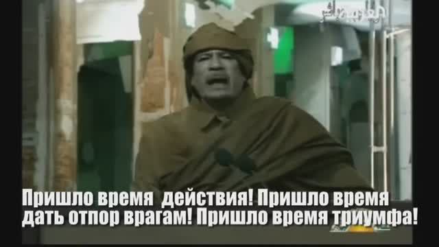 Речь Муаммара Каддафи 22 февраля 2011 год. Русский перевод.