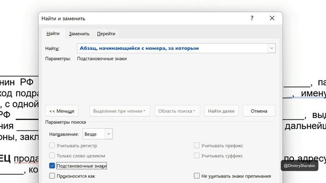 Microsoft Word: секреты и трюки. Поиск и замена — подстановочные знаки
