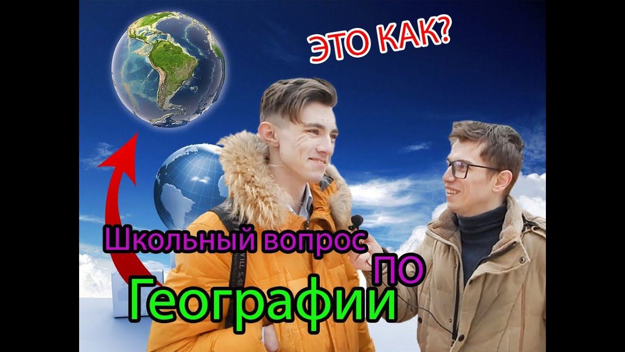 Школьные Вопросы По Географии  Школьные Знания По Географии  Знай Знания Школы