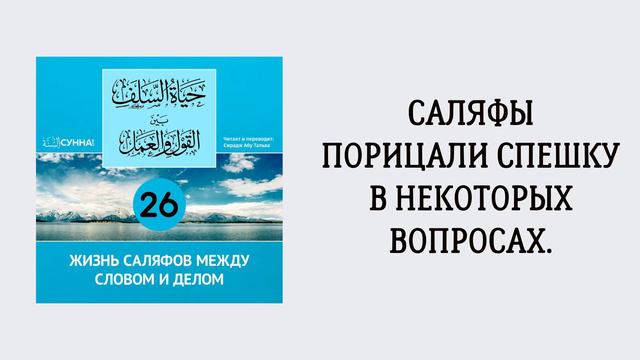 26. Жизнь саляфов между словом и делом // Сирадж Абу Тальха