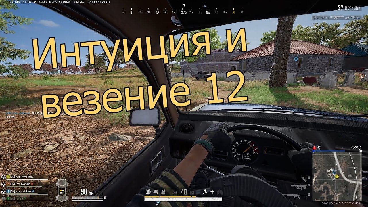 Интуиция и везение 12 (PUBG)
