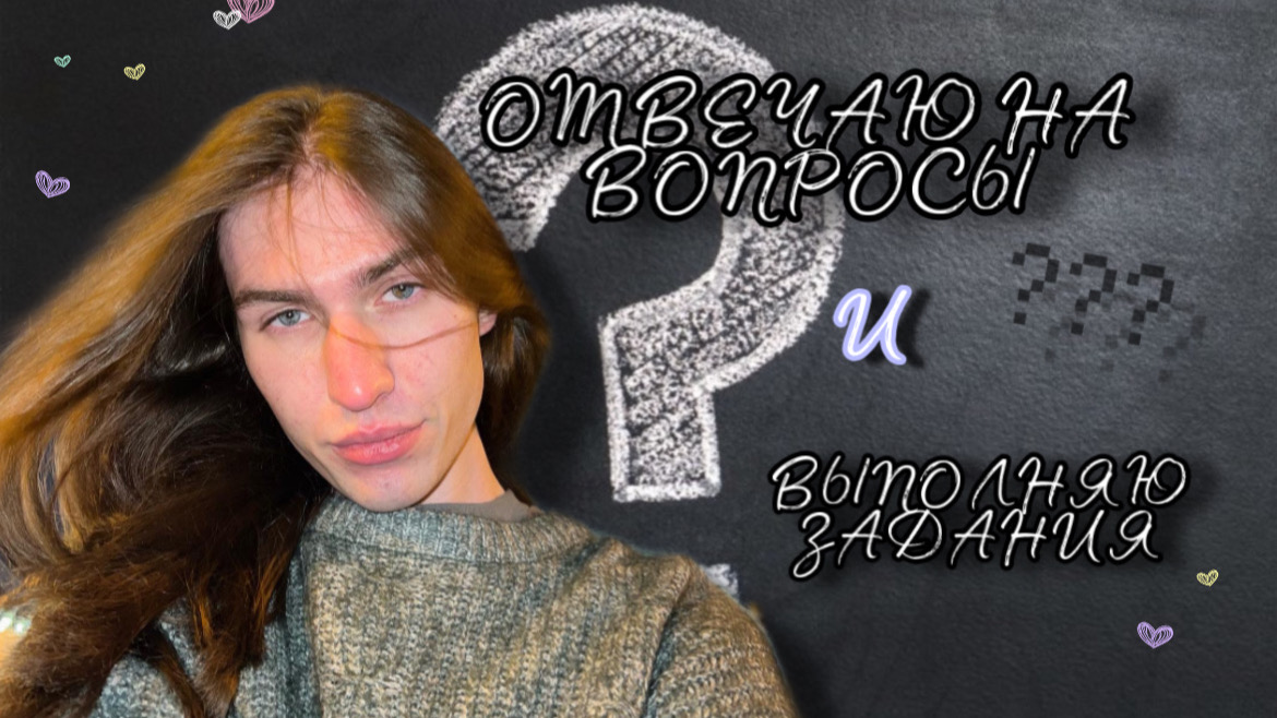 Вопрос-Ответ // Выполняю ваши задания