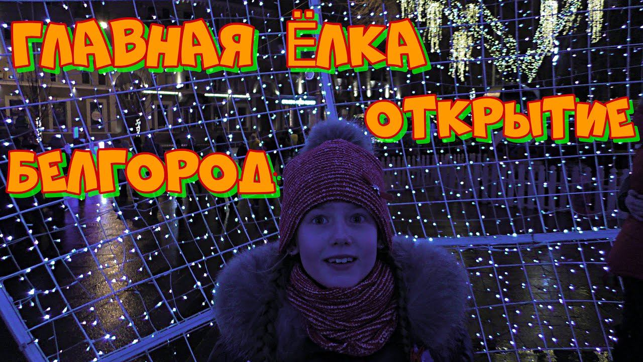 Открытие ёлочки на Соборной площади. Белгород.Opening of the Christmas tree on Cathedral square.
