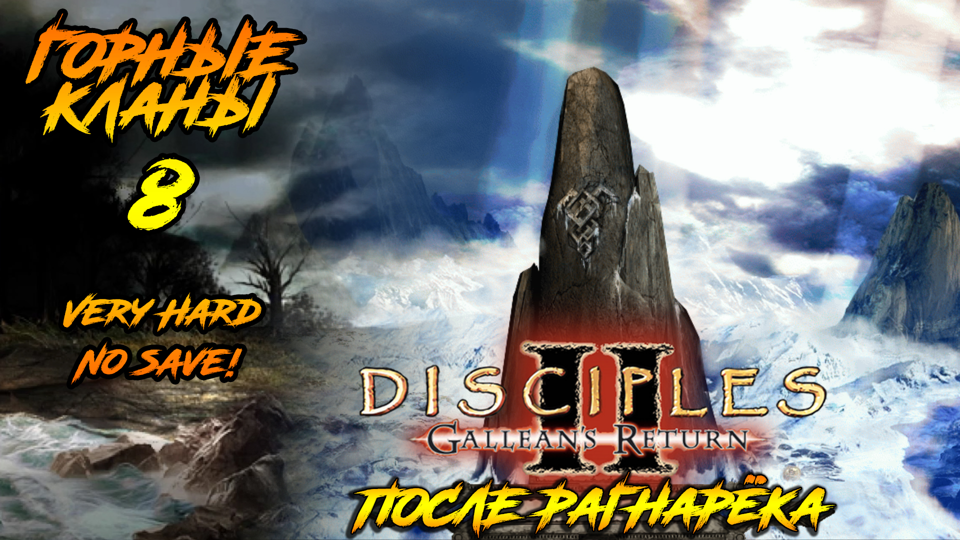 Disciples 2 | Горные Кланы 8 | После Рагнарёка