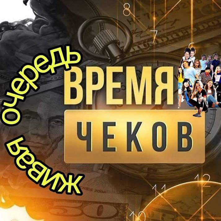 Время чеков 01.05 #живая_очередь