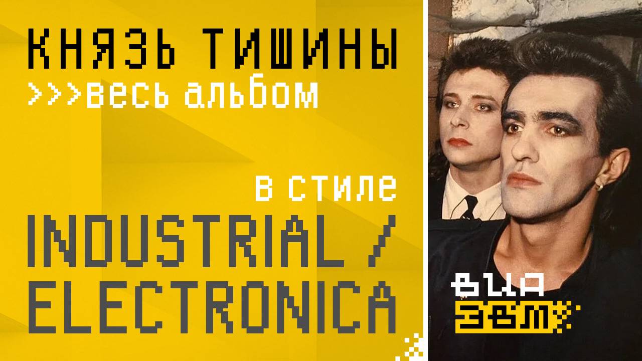 Князь Тишины | Весь альбом в стиле INDUSTRIAL / ELECTRONICA (Наутилус Помпилиус AI Cover)