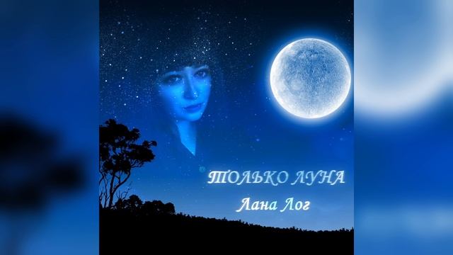 Лана Лог - Только Луна (Lyric Video)
