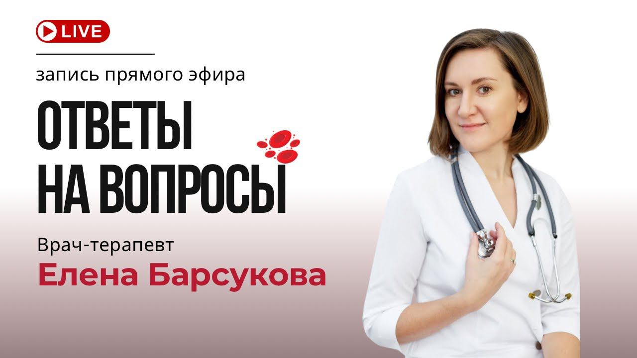 Запись прямого эфира врача-терапевта Елены Барсуковой