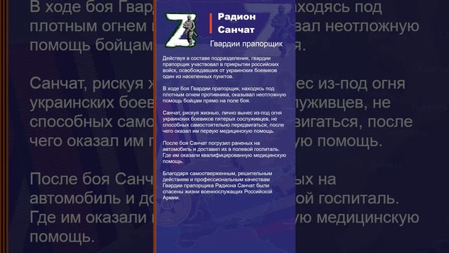 Радион Санчат Наградной лист Z