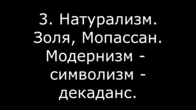 3. Натурализм. Золя, Мопассан. Модернизм символизм декаданс