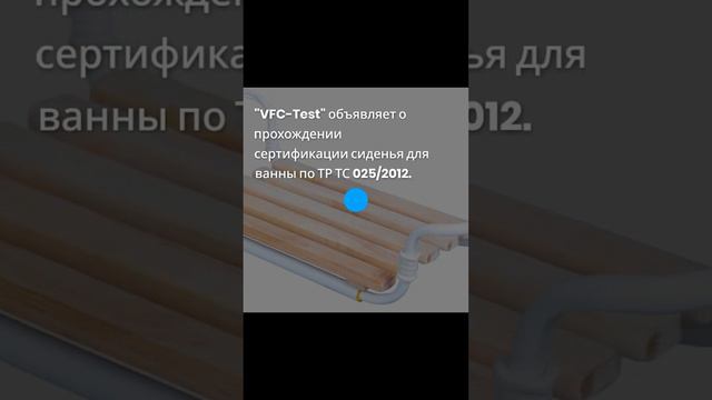 Сертификация сиденья для ванны по ТР ТС 025 — vfc-test.ru
