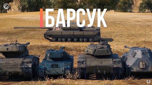 Танковый алфавит. Буква Б | World ot Tanks