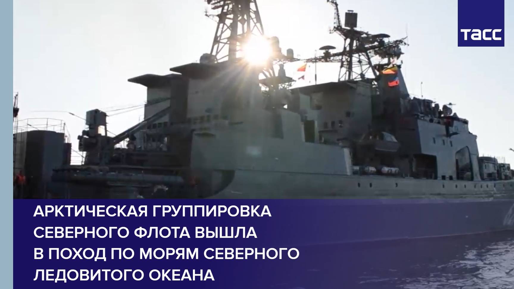 Арктическая группировка Северного флота вышла в поход по морям Северного Ледовитого океана