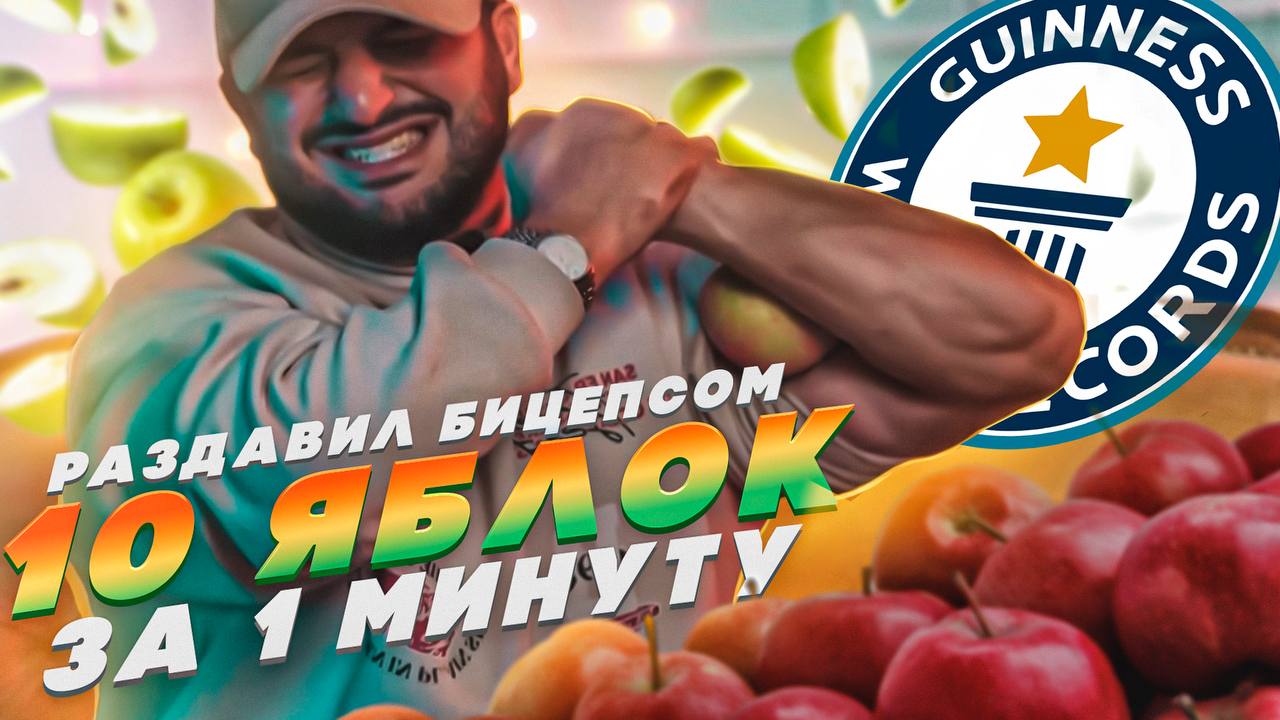 РАЗРУШИТЕЛИ ГИНЕСА | ШОУ | РАЗДАВИЛИ ЯБЛОКО БИЦЕПСОМ