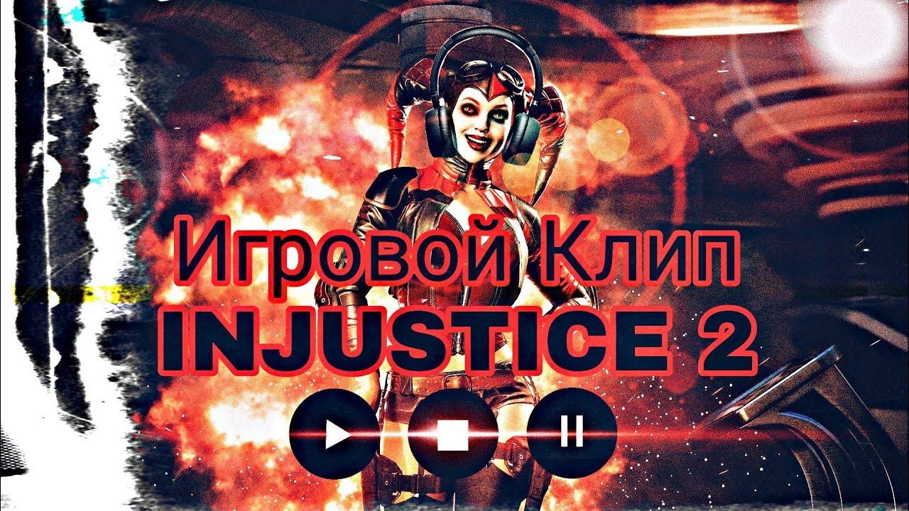 Игровой клип INJUSTICE 2 - CorsaBlast
