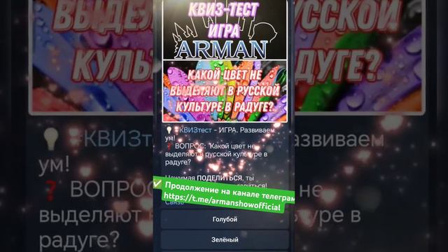 💡 #КВИЗтест - ИГРА. Развиваем ум!❓ ВОПРОС:  Какой цвет не выделяют в русской культуре в радуге?✅ Пр