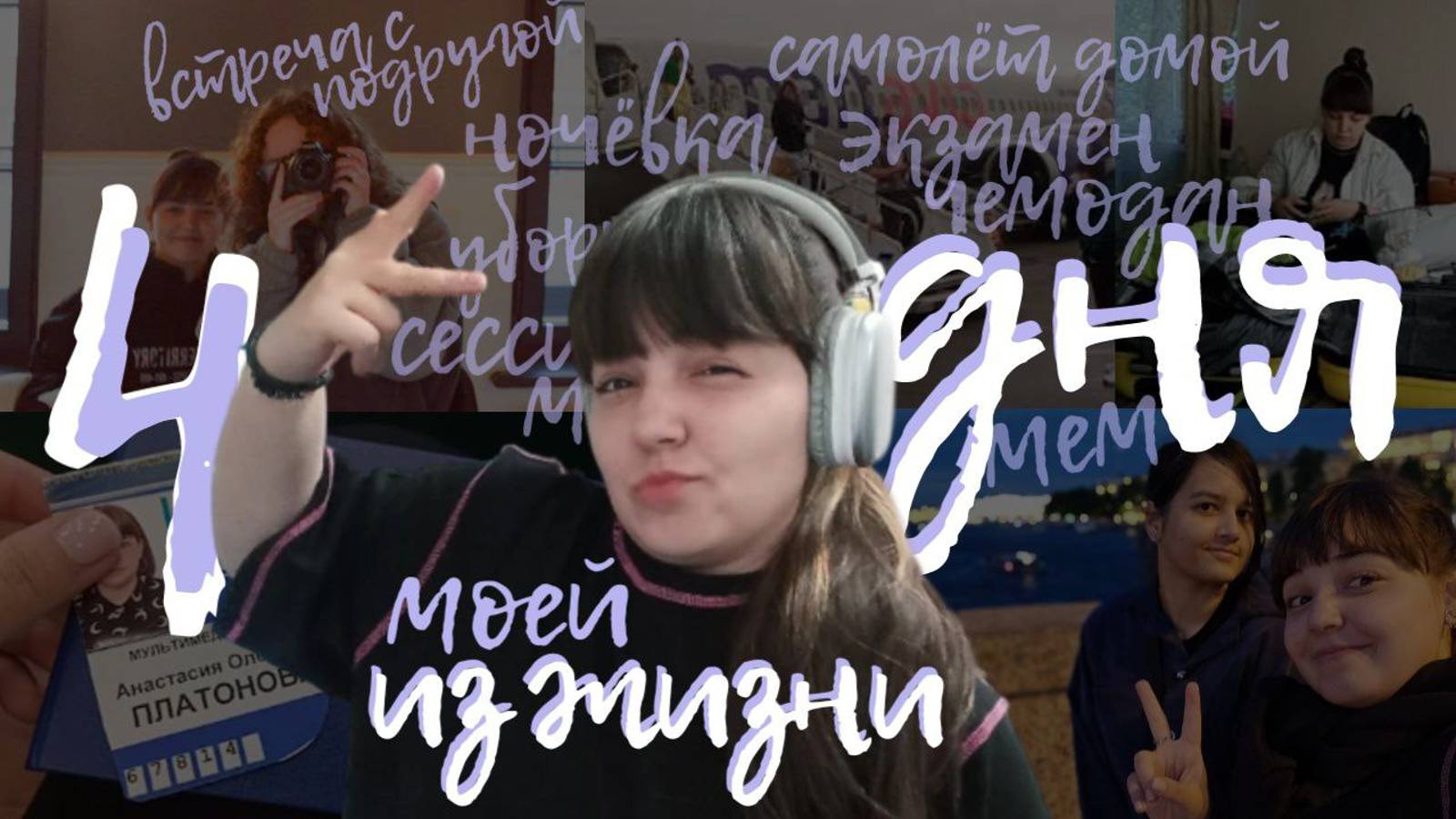 4 ДНЯ ИЗ ЖИЗНИ |Ночёвка|Лечу домой|Экзамен|Уборка|Встреча с подругой|Сессия