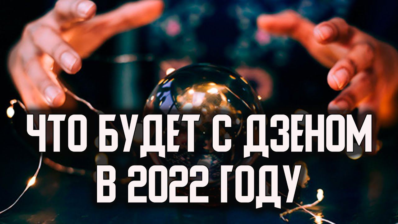 Как заработать на Дзене в 2022 году