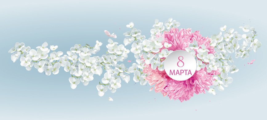 8 марта 2023