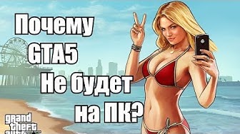 5 причин почему GTA 5 не будет на ПК (перезалив Алексей Шевцов)
