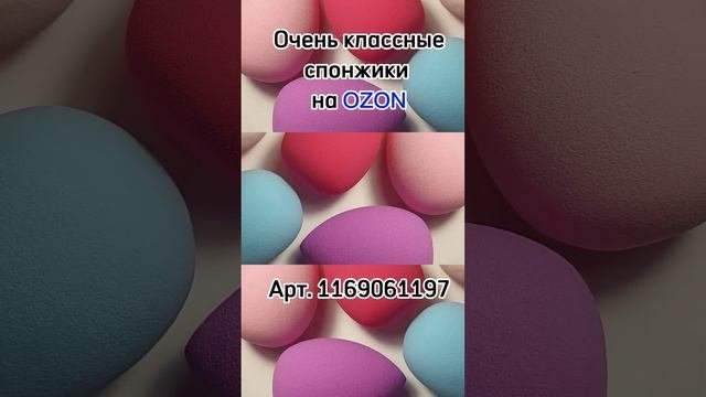 Очень классные спонжики на Ozon #ozon #озон #товары #косметика #спонж #wildberries #вайлдберриз
