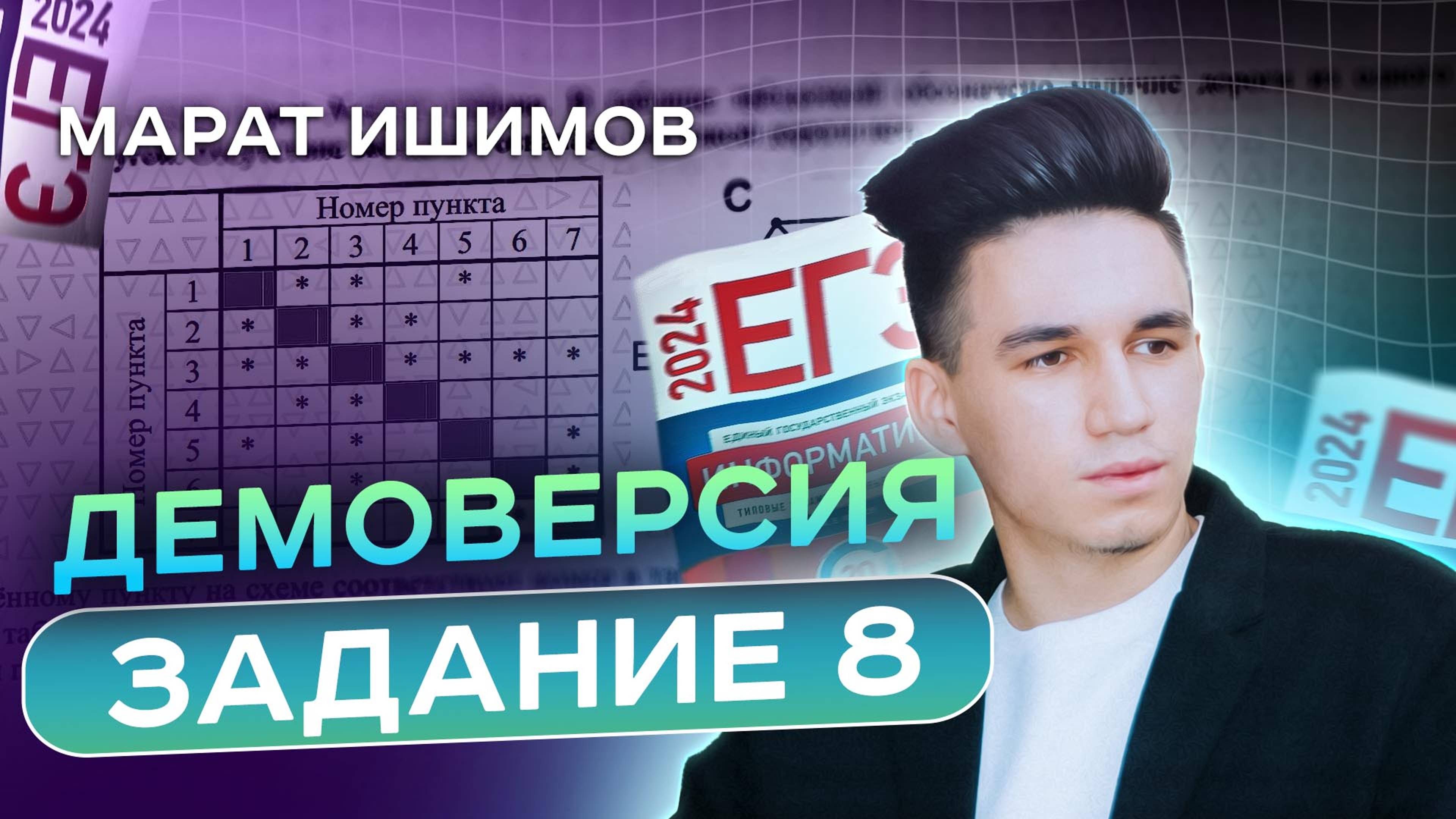 ЗАДАНИЕ 8 | Демоверсия ЕГЭ 2025 Информатика | Марат Ишимов