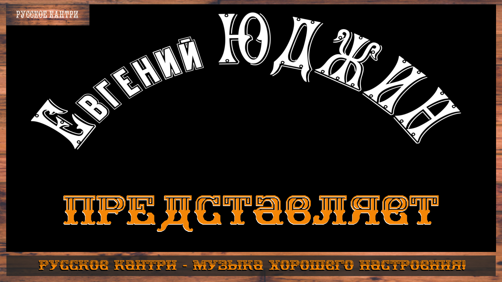 Евгений Юджин_До встречи на концертах.