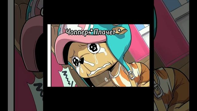 Любишь ван-пис #onepiece #ванпис #anime #никоробин