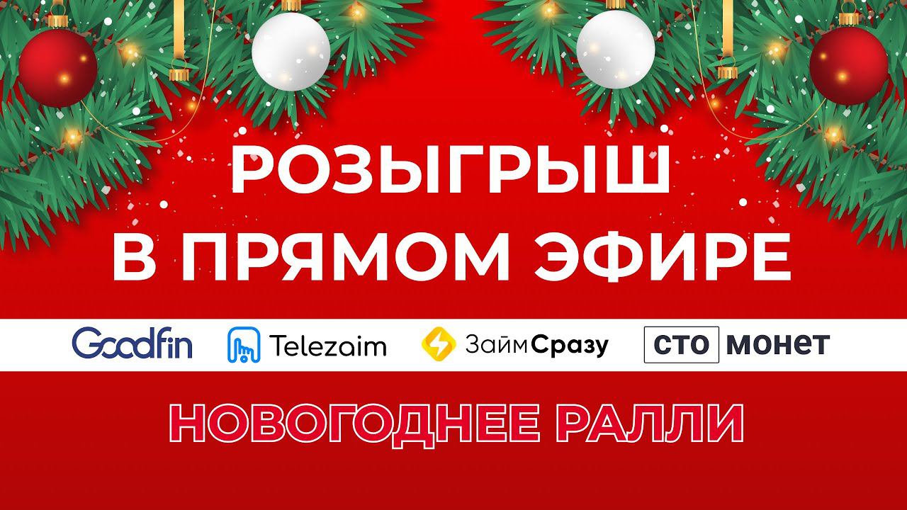 Итоги Акции Новогоднее ралли!