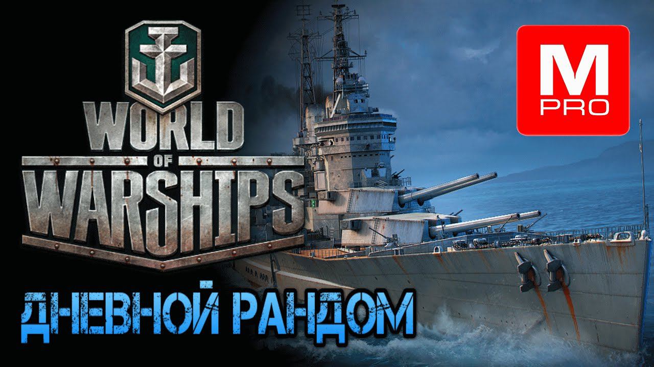 Дневной рандом [Smile, Смайл] [Maniakpro, Маньяк] [Stream, Стрим] [World of warships]