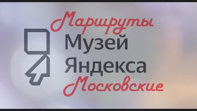 Музей Яндекс Маршруты Московские 2021 год