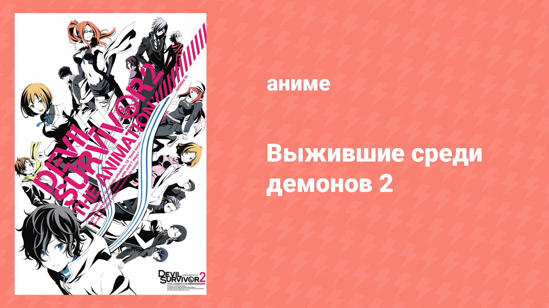 Выжившие среди демонов 2 4 серия «Понедельник потрясений III» (аниме-сериал, 2013)