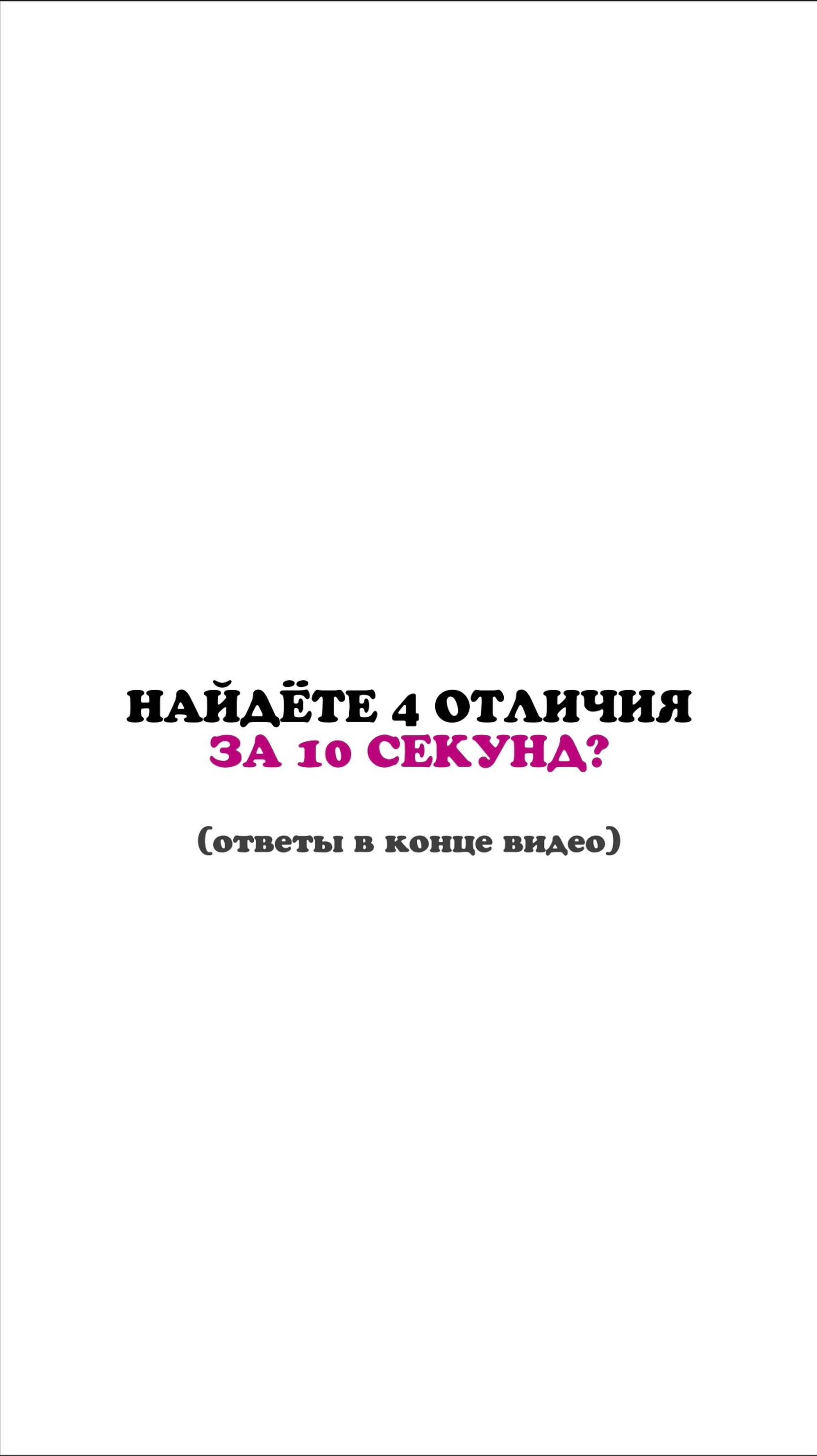 Найдёте 4 отличия за 10 секунд?