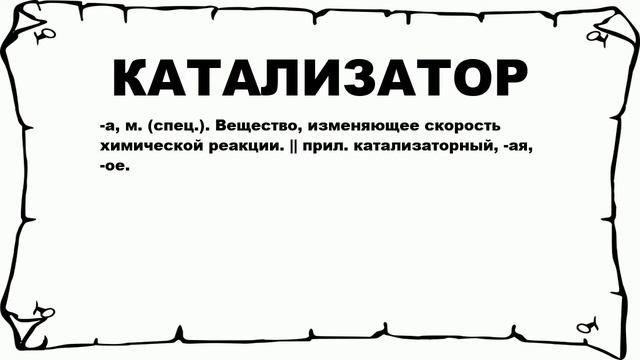 КАТАЛИЗАТОР - что это такое? значение и описание