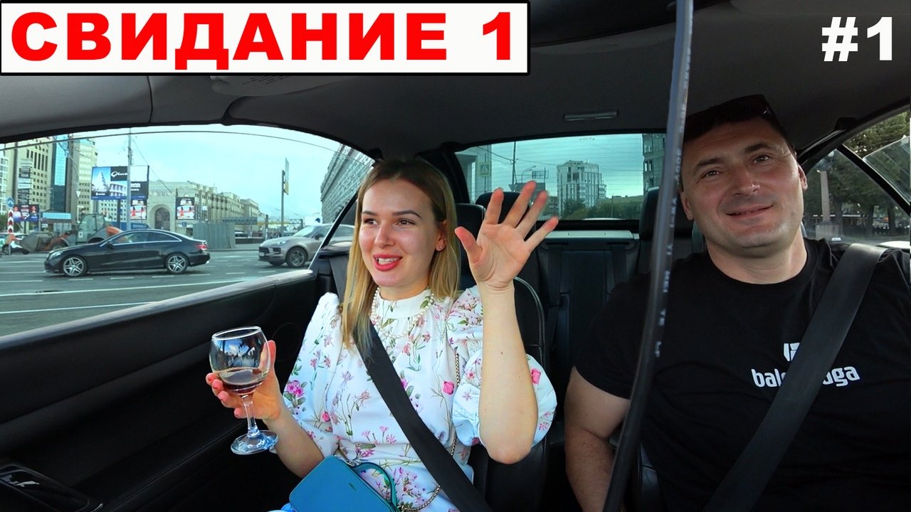 Свидание  1